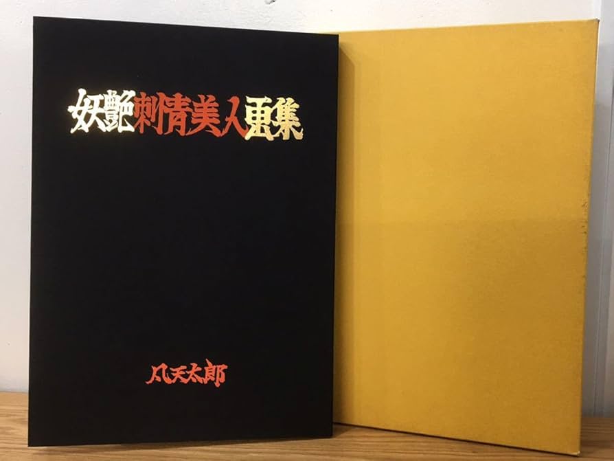 Amazon.co.jp: D4A027新古品 妖艶刺青美人画集 凡天太郎 芸術 アート