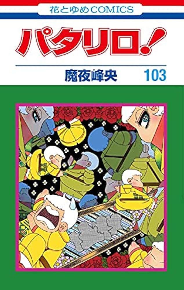 パタリロ！ コミック 1-103巻セット | 魔夜 峰央 |本 | 通販 | Amazon