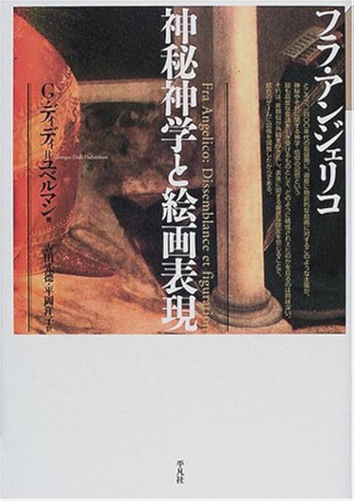 フラ・アンジェリコ: 神秘神学と絵画表現 | ジョルジュ ディディ