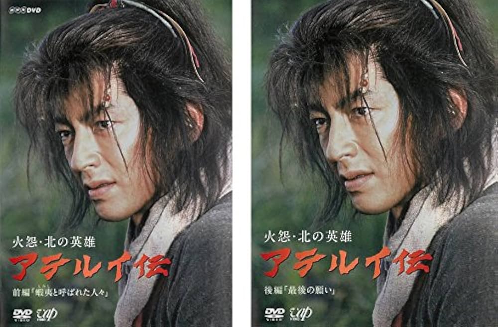 Amazon.co.jp: 火怨・北の英雄 アテルイ伝 前編、後編 [レンタル落ち