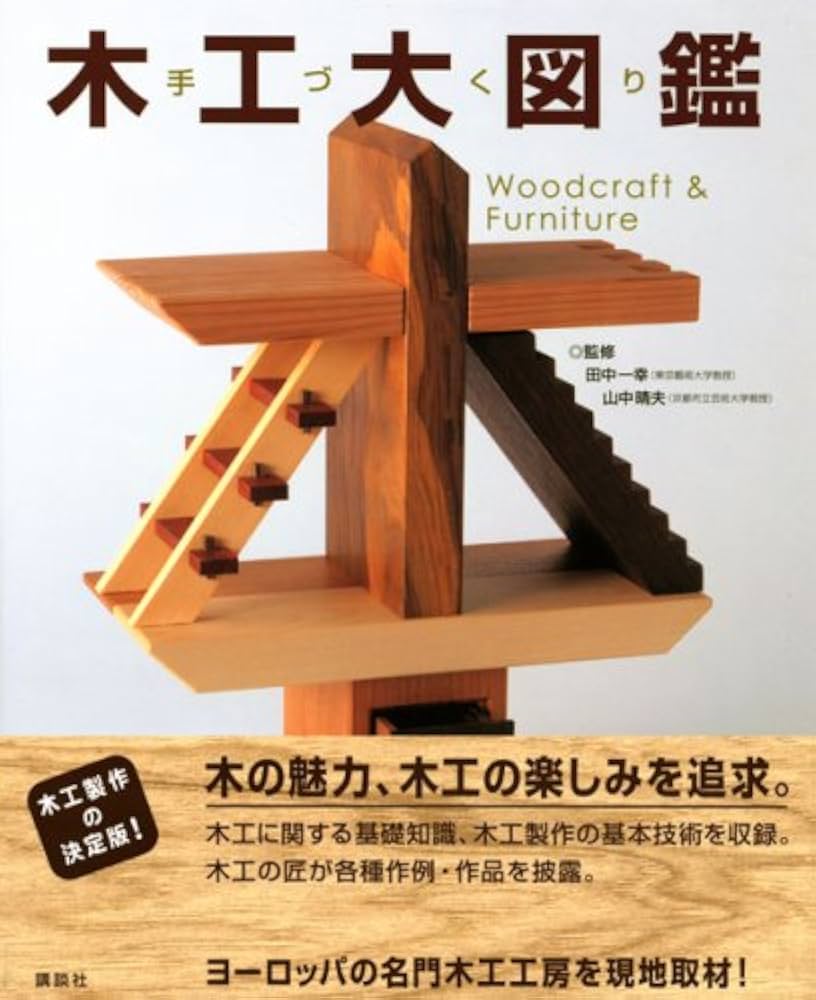 手づくり木工大図鑑 | 山中 晴夫, 田中 一幸, 山中 晴夫, 田中 一幸