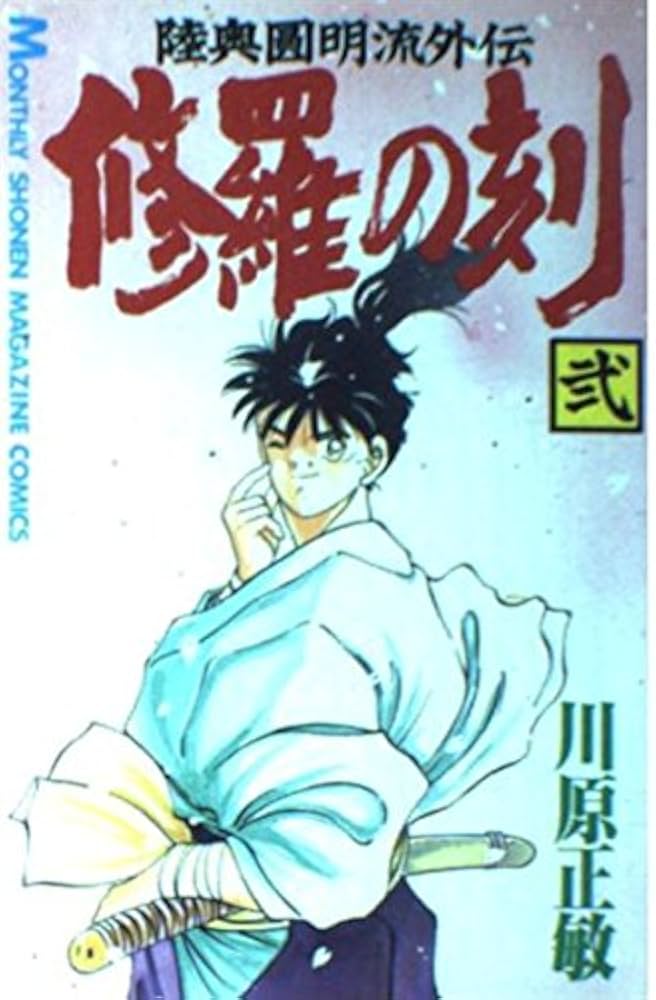 修羅の刻(2) (月刊マガジンコミックス) | 川原 正敏 |本 | 通販 | Amazon
