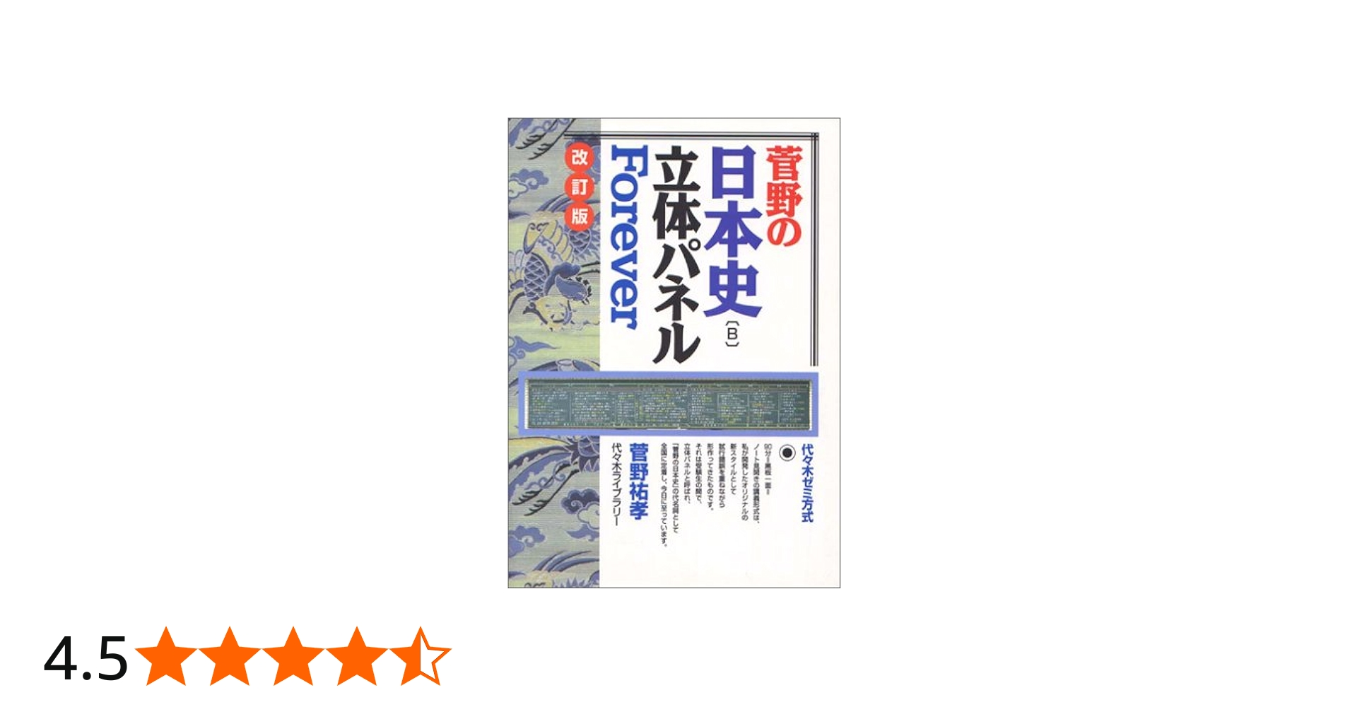 Amazon.co.jp: 菅野の日本史B立体パネルForever : 菅野 祐孝: Japanese