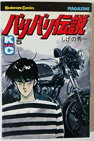 バリバリ伝説 4 (少年マガジンコミックス) | しげの 秀一 |本 | 通販