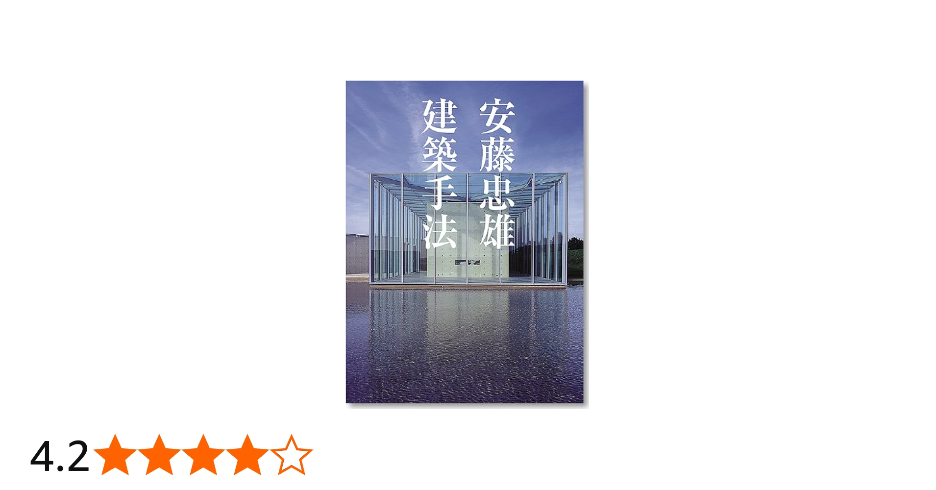 安藤忠雄建築手法 | 安藤 忠雄 |本 | 通販 | Amazon