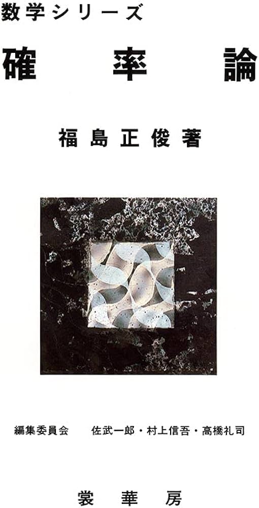 確率論 (数学シリーズ) | 福島 正俊 |本 | 通販 | Amazon