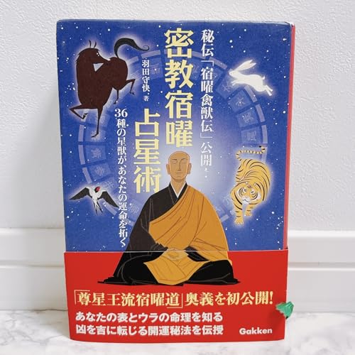 密教宿曜占星術: 36種の星獣が、あなたの運を拓く』｜感想・レビュー