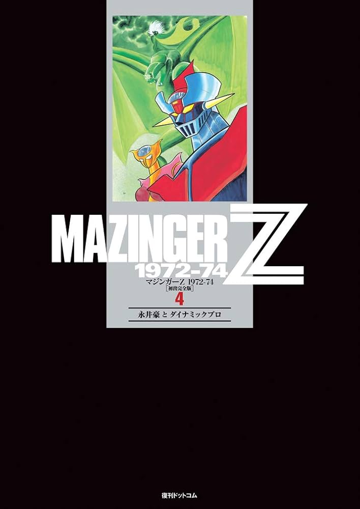 Amazon.co.jp: マジンガーZ 1972-74 [初出完全版] 4 : 永井豪
