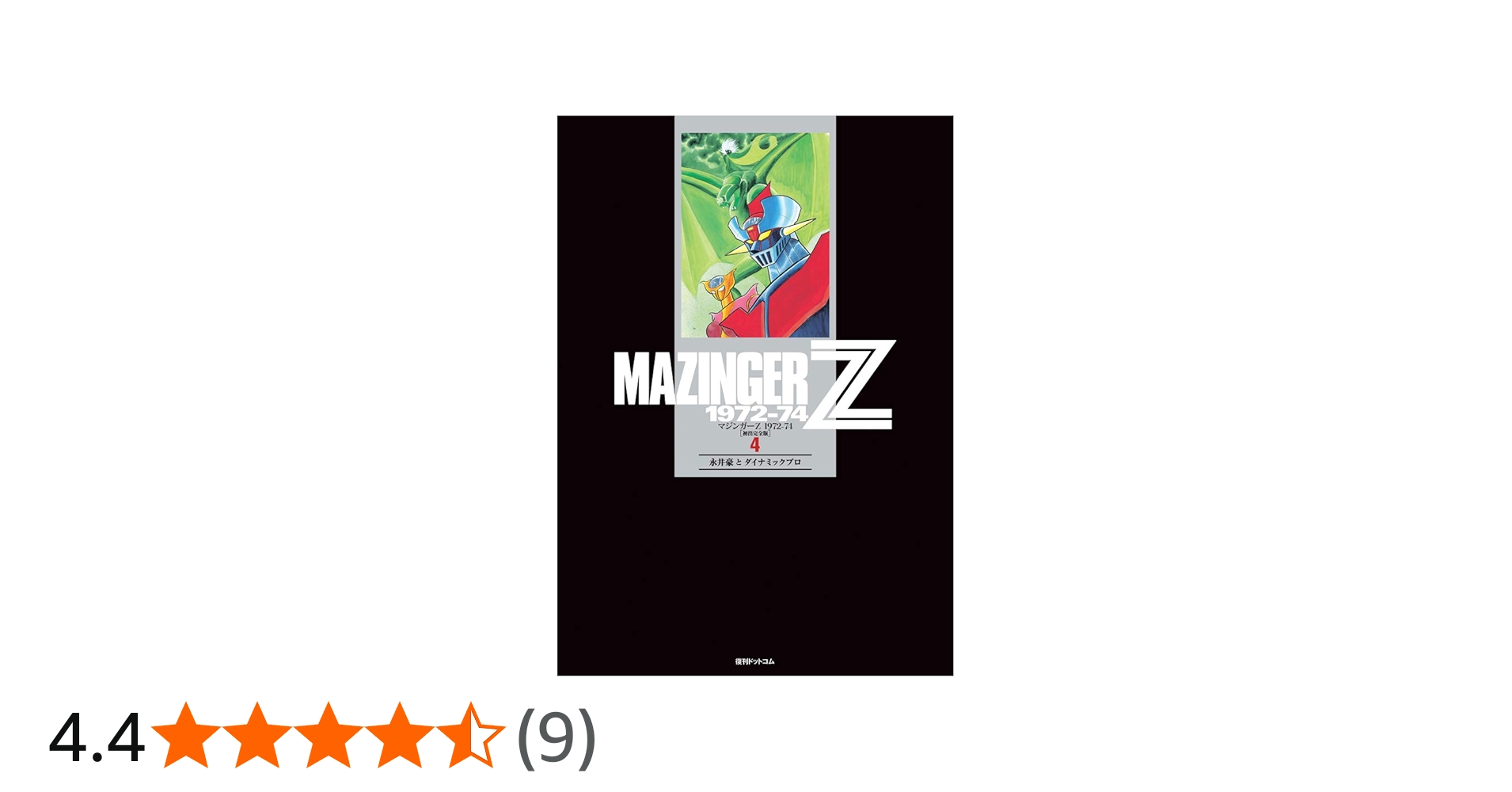 Amazon.co.jp: マジンガーZ 1972-74 [初出完全版] 4 : 永井豪
