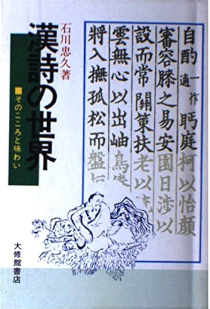 Amazon.co.jp: 漢詩の世界 (そのこころと味わい) : 石川忠久: Japanese