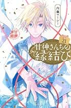 Amazon.co.jp: あまがみさんちの縁結び 全巻