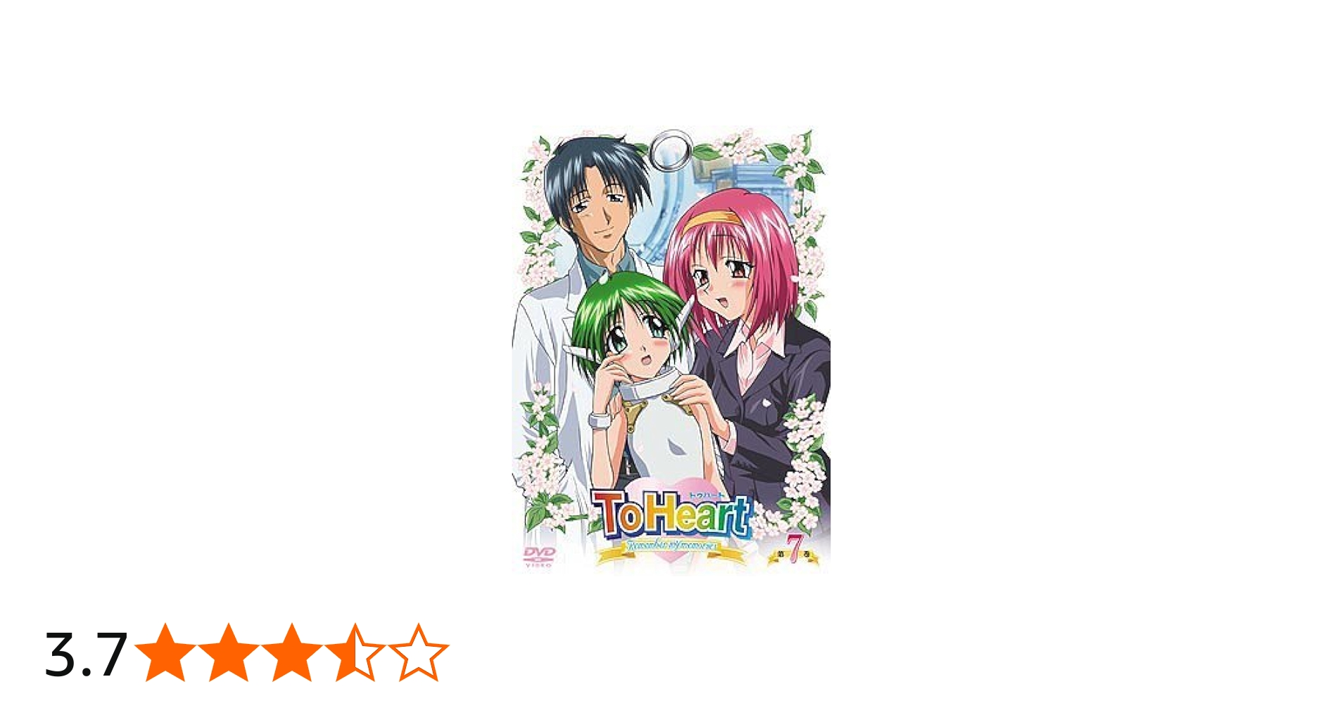 Amazon.co.jp: ToHeart Remember my memories 第7巻 [DVD] : 一条和矢