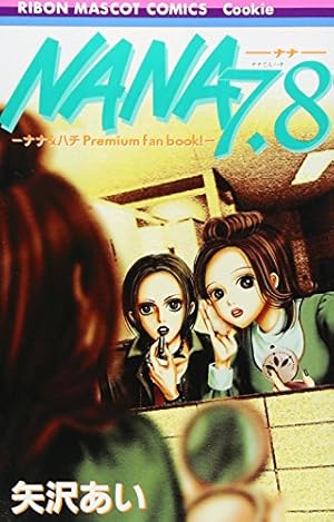 NANA」1st ILLUSTRATIONS (愛蔵版コミックス) | 矢沢 あい |本 | 通販