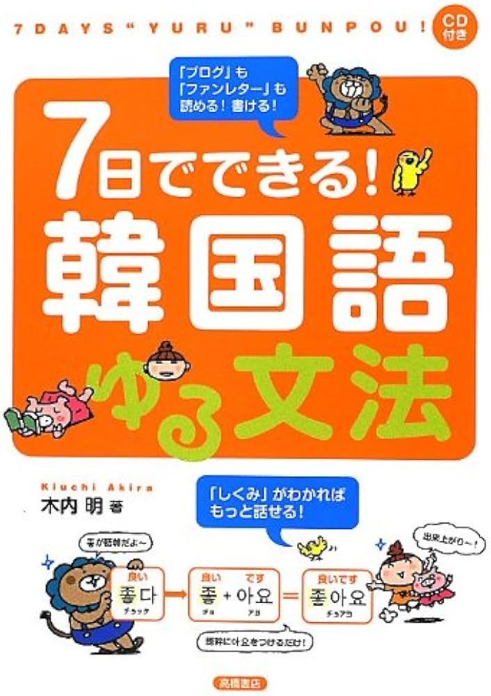 Amazon.co.jp: CD付 7日でできる!韓国語ゆる文法 : 木内 明: 本