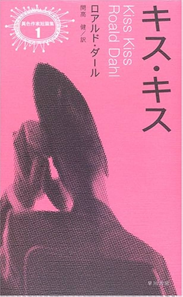 キス・キス | ロアルド・ダール, Roald Dahl, 開高 健 |本 | 通販 | Amazon