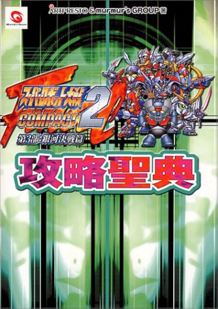 Amazon.co.jp: スーパーロボット大戦COMPACT2第3部:銀河決戦篇攻略聖