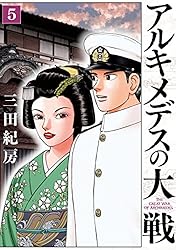 アルキメデスの大戦（38） (ヤングマガジンコミックス) | 三田紀房