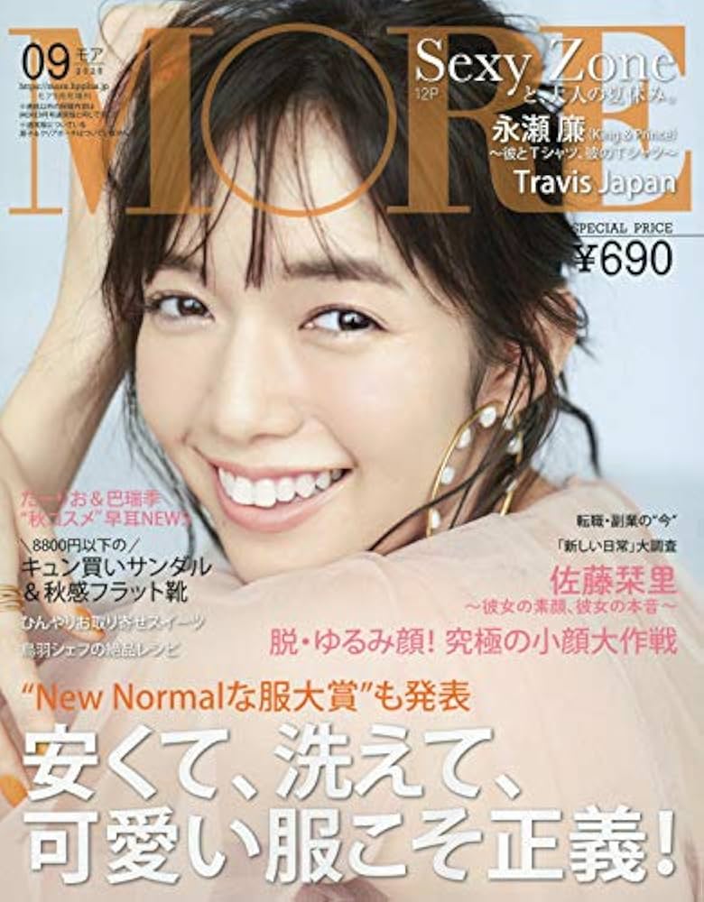 MORE(モア) 付録なし版 2020年 9 月号 表紙:佐藤栞里 (MORE増刊) |本