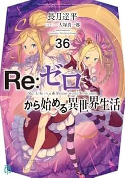 Amazon.co.jp: リゼロ Re:ゼロから始める異世界生活 ライトノベル 1-36