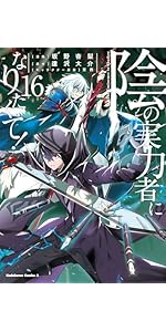 Amazon.co.jp: 陰の実力者になりたくて! (17) (角川コミックス・エース