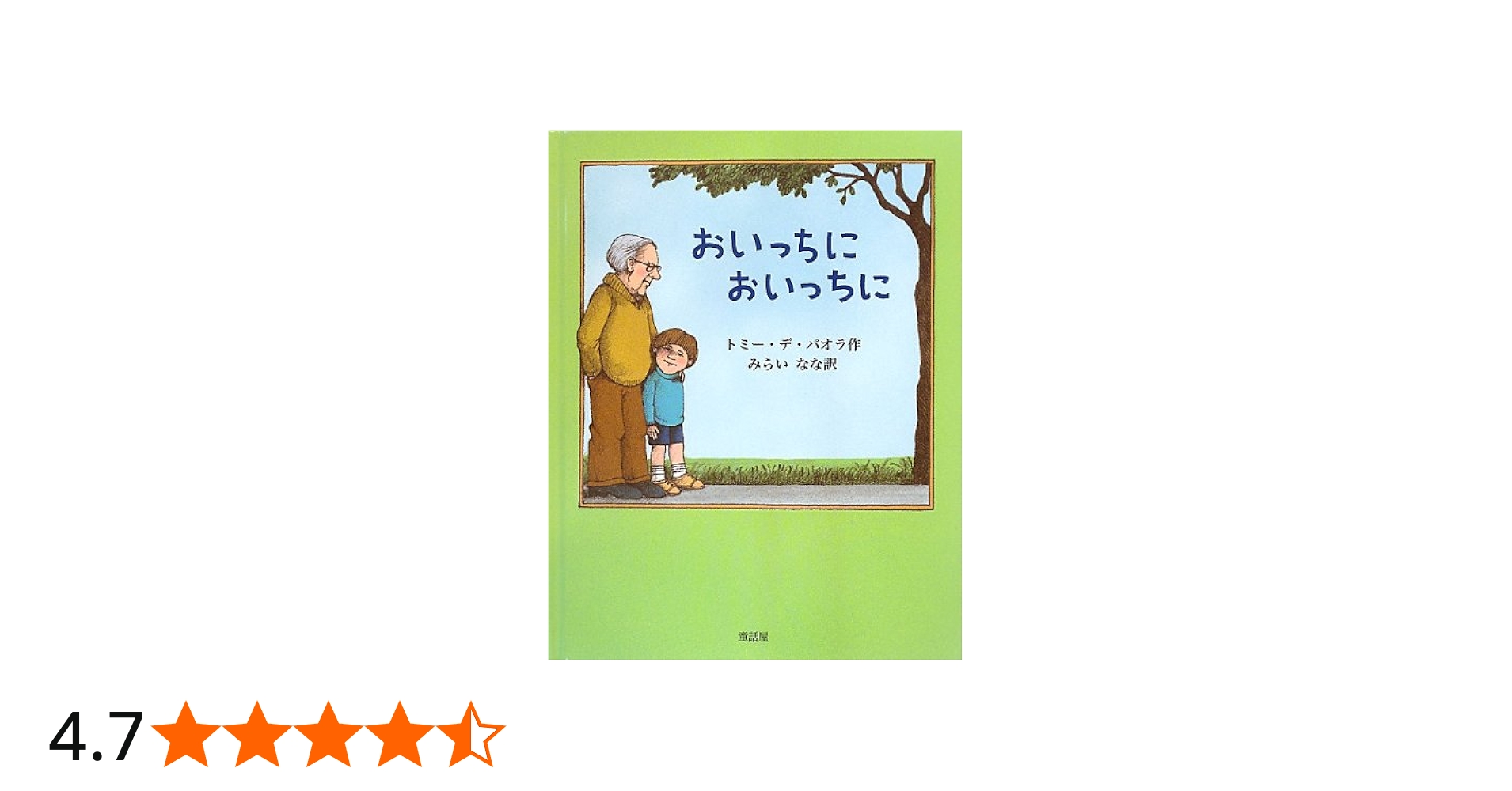 Amazon.co.jp: おいっちにおいっちに : トミー デ・パオラ, DePaola