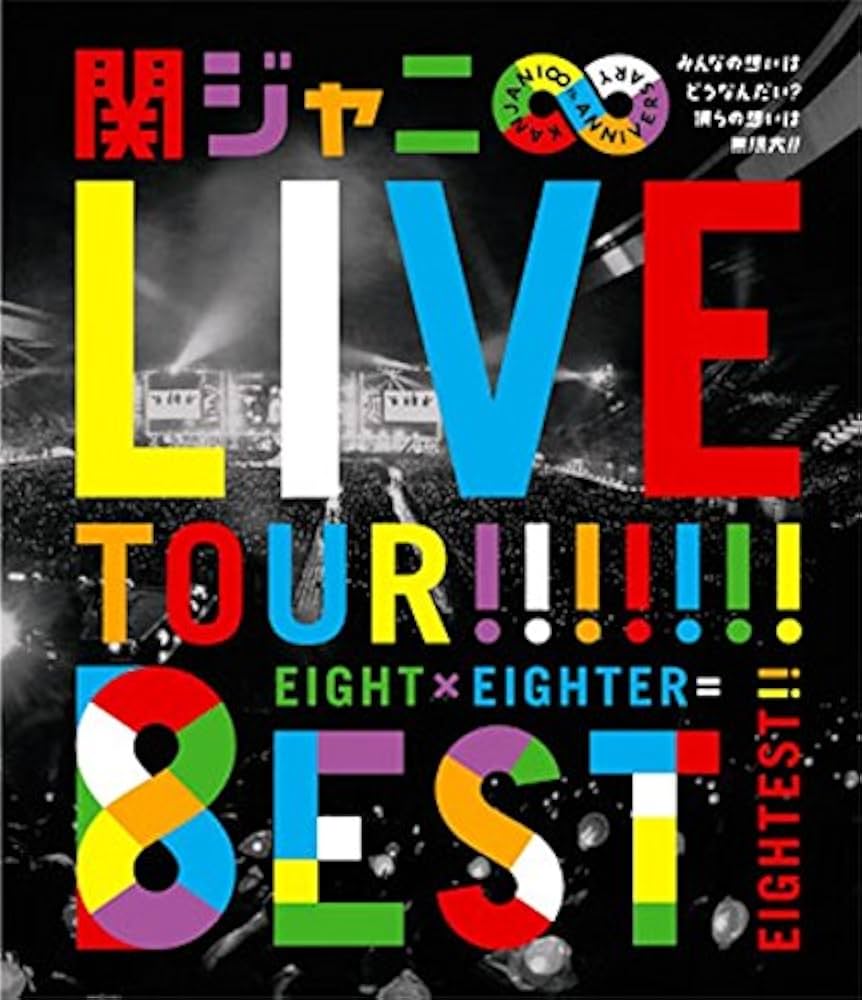 Amazon.co.jp: KANJANI∞ LIVE TOUR!! 8EST ~みんなの想いはどうなん