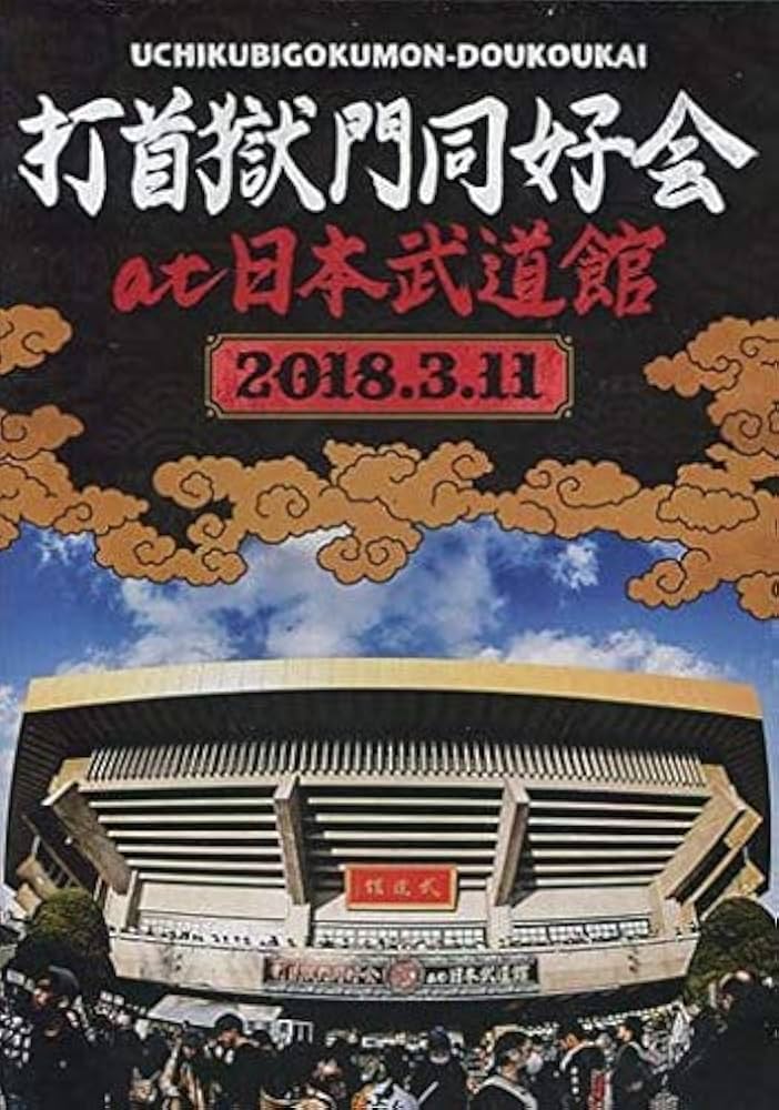 Amazon.co.jp: 打首獄門同好会 / 打首獄門同好会 at 日本武道館 2018.3