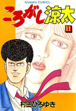 ころがし涼太 29 | 村田ひろゆき | マンガ | Kindleストア | Amazon