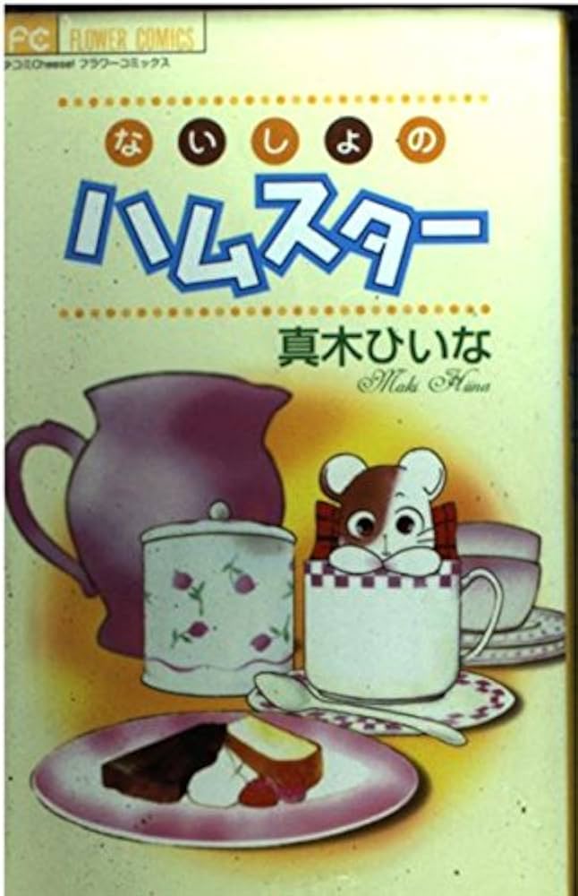 ないしょのハムスター (フラワーコミックス) | 真木 ひいな |本 | 通販