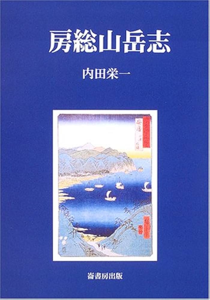 Amazon.co.jp: 房総山岳志 : 内田 栄一: 本