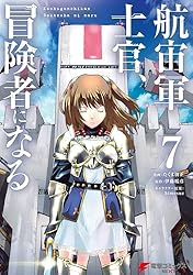 Amazon.co.jp: 航宙軍士官、冒険者になる9 (電撃コミックスNEXT) eBook