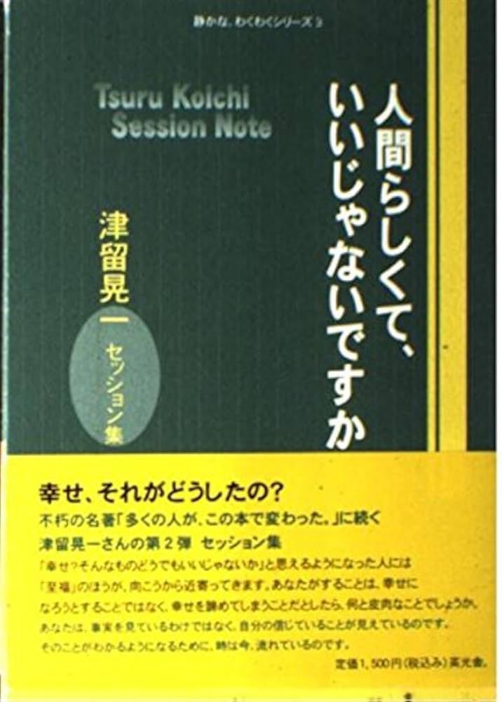 Amazon.co.jp: 人間らしくて、いいじゃないですか : 津留 晃一, 多田