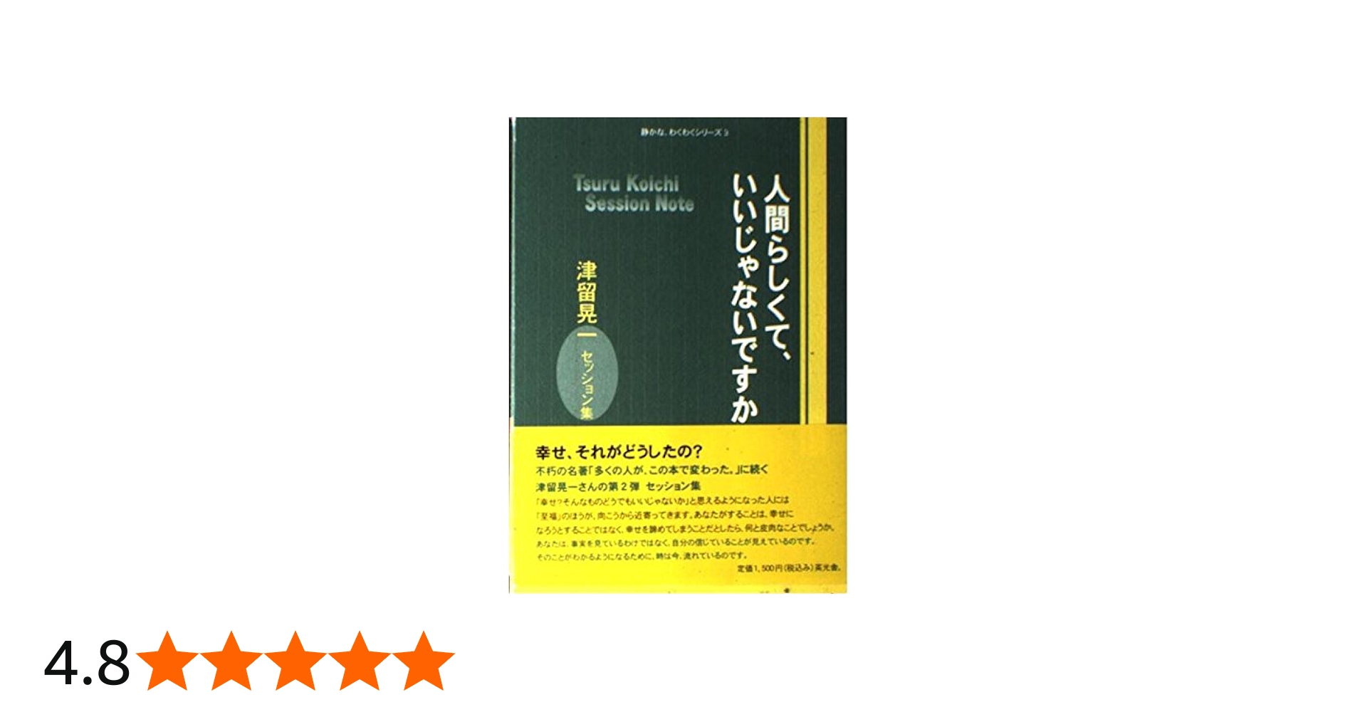 Amazon.co.jp: 人間らしくて、いいじゃないですか : 津留 晃一, 多田