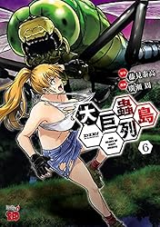 大巨蟲列島 6 (チャンピオンREDコミックス) | 廣瀬周, 藤見泰高 | 青年