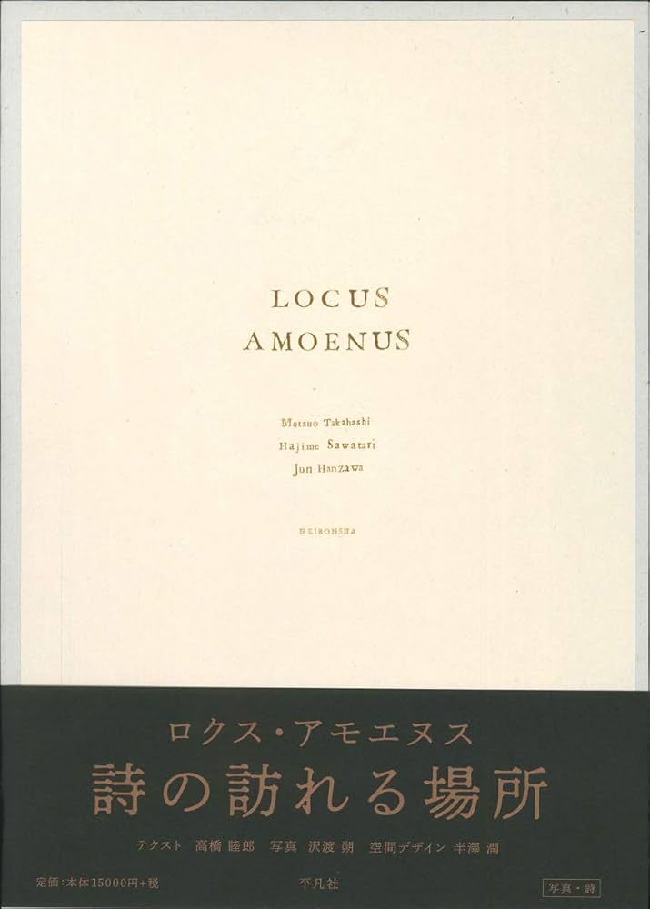 Amazon.co.jp: ロクス・アモエヌス : 高橋 睦郎, 半澤 潤, 沢渡 朔: 本