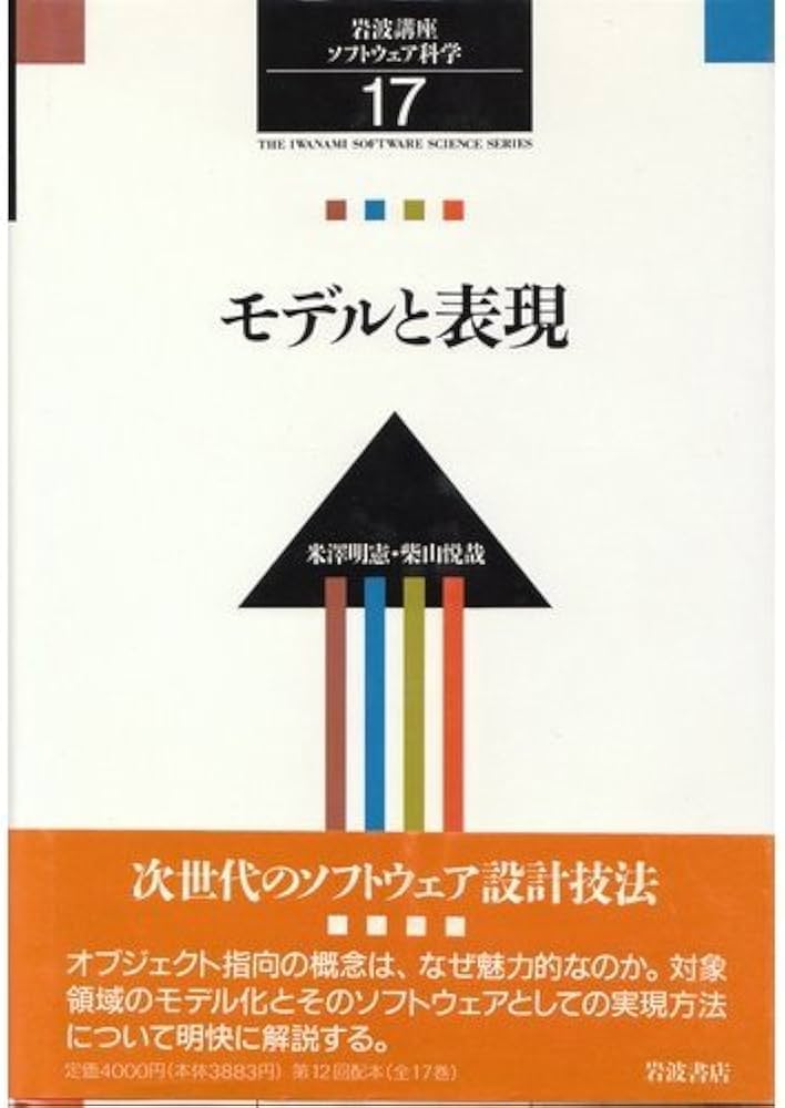 岩波講座 ソフトウェア科学〈〔展望〕17〉モデルと表現 | 米澤 明憲