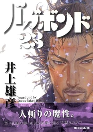 バガボンド(21)(モーニングKC) | 井上 雄彦, 吉川 英治 |本 | 通販