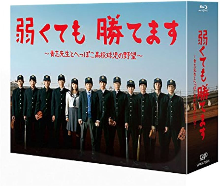 Amazon.co.jp: 弱くても勝てます~青志先生とへっぽこ高校球児の野望