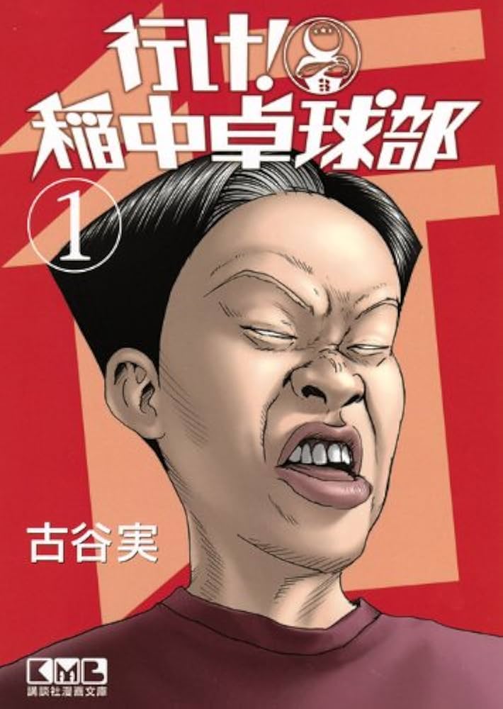 Amazon.co.jp: 行け! 稲中卓球部(1) (講談社漫画文庫 ふ 7-1) : 古谷