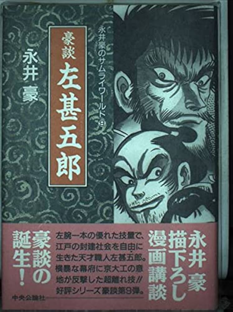 永井豪のサムライワールド 9 | 永井 豪 |本 | 通販 | Amazon