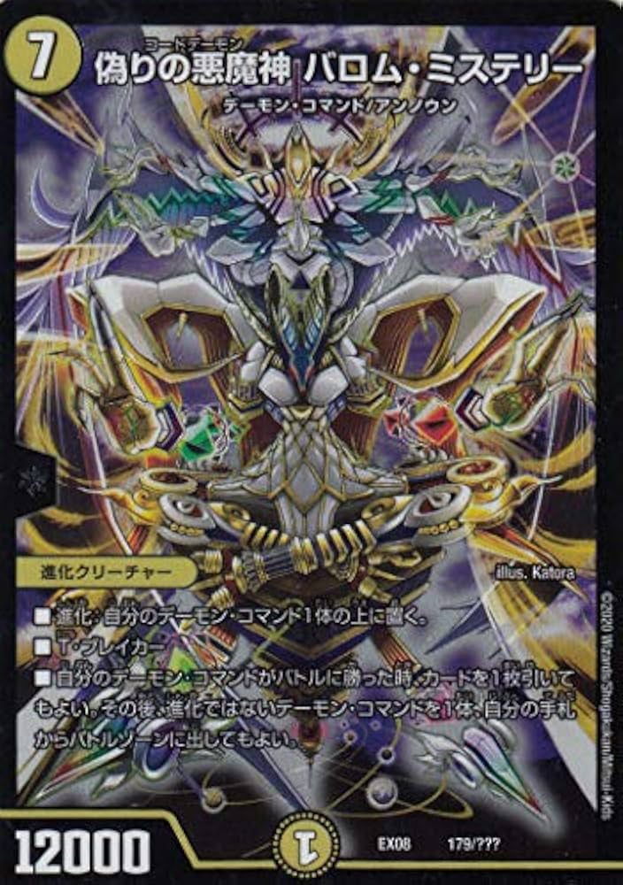 Amazon.co.jp: デュエルマスターズ DMEX08 179/??? 偽りの悪魔神