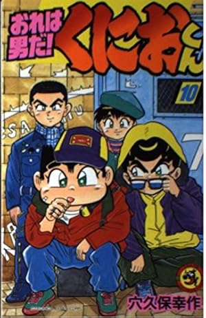 おれは男だくにおくん 1 (てんとう虫コミックス) | 穴久保 幸作 |本