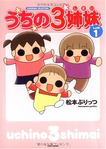 うちの3姉妹 しょの1 (SUKUPARA SELECTION) | 松本 ぷりっつ |本