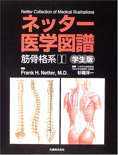 Amazon.co.jp: ネッタ-医学図譜: 学生版 (筋骨格系 1) : Frank H