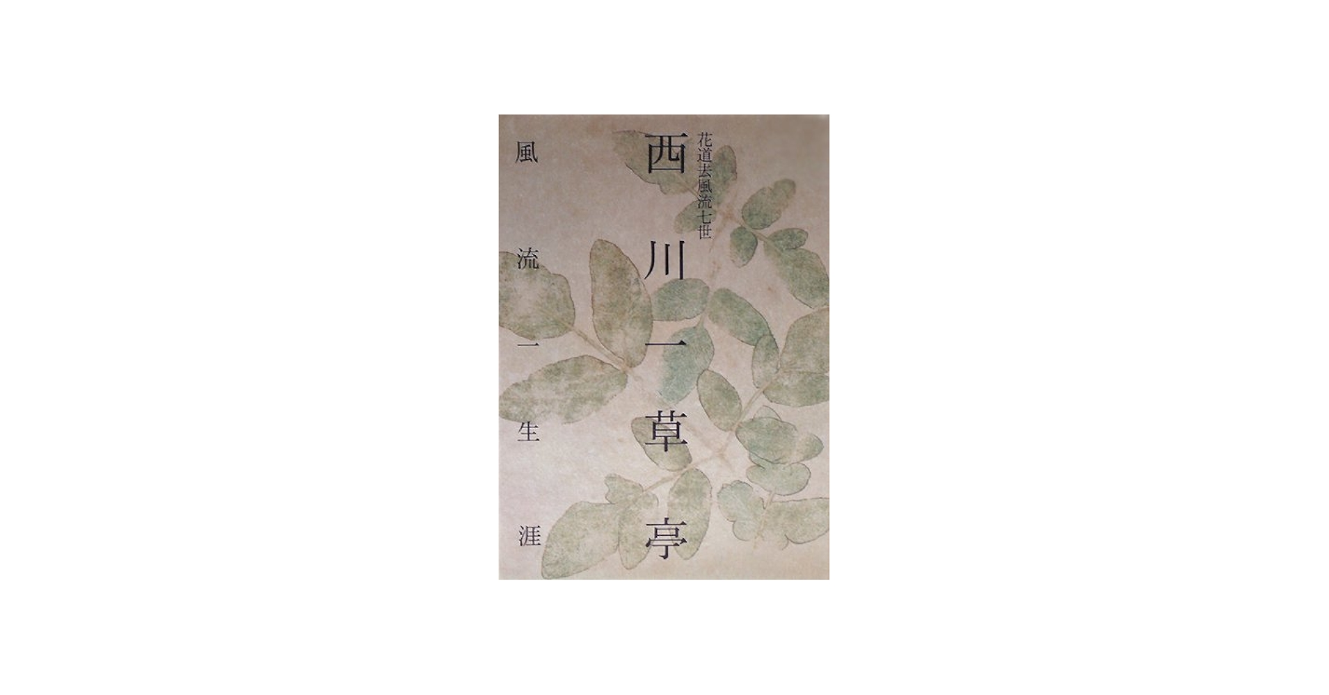 花道去風流七世 西川一草亭―風流一生涯 | 熊倉 功夫 |本 | 通販 | Amazon