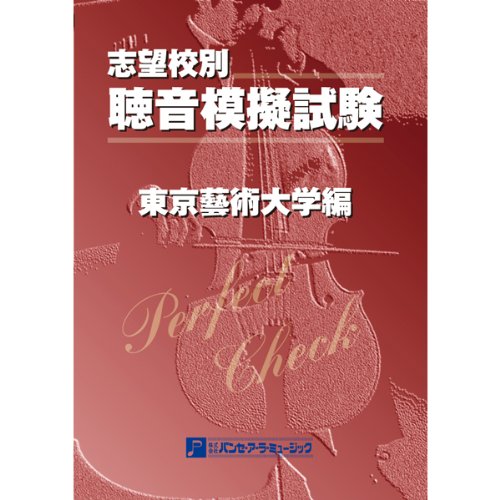 Amazon.co.jp: 聴音模擬試験 東京芸術大学編: ミュージック