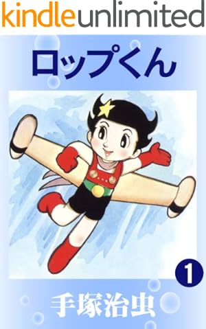 手塚治虫エッセイ集 1 | 手塚治虫 | マンガ | Kindleストア | Amazon