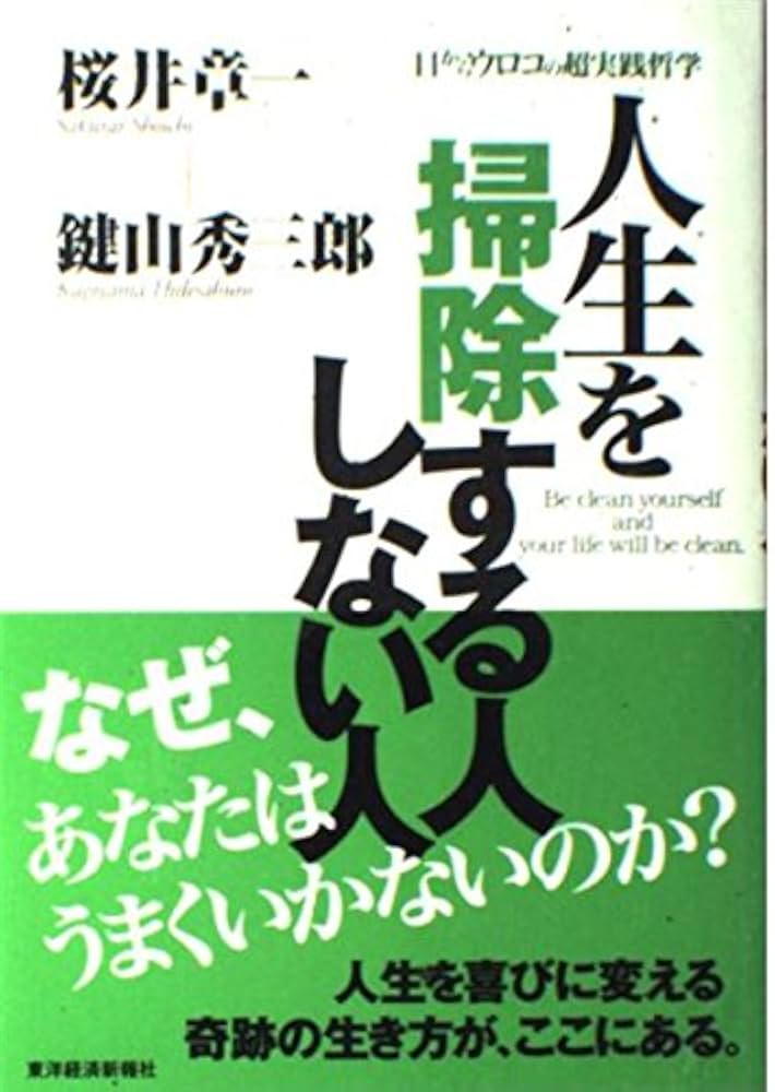 人生を掃除する人しない人 達人二人、目からウロコの超実践哲学 | 桜井