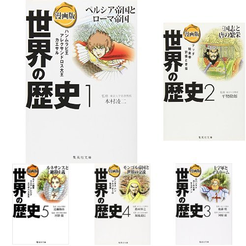 Amazon.co.jp: 漫画版 世界の歴史 全10巻セット : 本