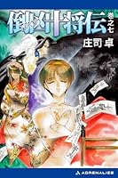 倒凶十将伝 (全13巻) Kindle版